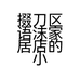 掇刀区语沫家居店的小店