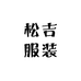 松吉服装