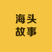 海头故事生鲜叁店