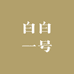 白白一号