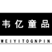 韦亿童品