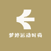 梦婷运动时尚