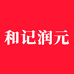 和记润元官方旗舰店