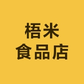 梧米食品店