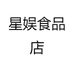 星娱食品店