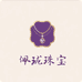 佩珑珠宝