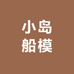小岛船模