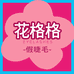 花格格假睫毛美妆