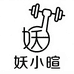 妖小暄GYMOOTD