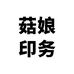 菇娘印务企业店