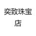 奕致珠宝店
