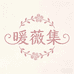 暖微集