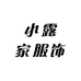小露家服饰