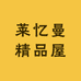 莱忆曼精品屋
