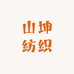 高阳县山坤纺织品店