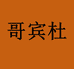 哥宾杜贸易配饰专卖店