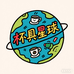 杯具星球