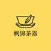帆锦茶器