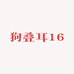 狗叠耳16
