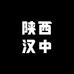 陕西汉中