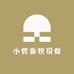 小哲畜牧设备