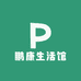 鹏康生活馆