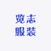 览志潮流服装