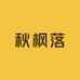 秋枫落个人护理