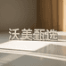 沃美甄品