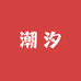 潮汐studio