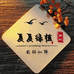 夏夏绿植店