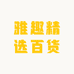 雅趣精选百货