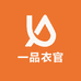 一品衣官