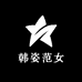韩姿范女