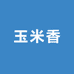 玉米香