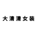 大清清女装
