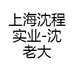 上海沈程实业-沈老大