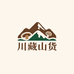川藏山货叁