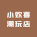 小欢喜潮玩屋