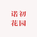 诺初花园