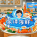 泉泽海鲜