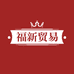 福新贸易公司