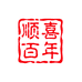 顺喜百年传承