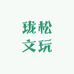 珑松文玩