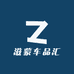 滋蒙车品汇