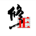 修正堂医药专营店