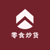 零食炒货食品店