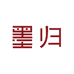 墨归原创新国潮