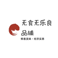 无食无乐良品铺个体店
