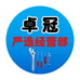 卓冠严选经营部